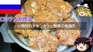 ゆっくり解説 ロシア料理 : 小間切れチキンカツと野菜の串焼き 【ゆっくり解説】