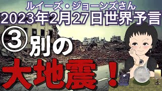 ２０２３年２月２７日③【別の大地震❗️】ルイーズ・ジョーンズさんが見た未来｜予言｜災害｜占い｜タロット｜エンターテイメント