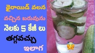 #weight loss# థైరాయిడ్ వల్ల వచ్చిన weight ని easy గా ఈ విధంగా తగ్గించు కోవచ్చు😛👌👌//పావని రెడ్డి