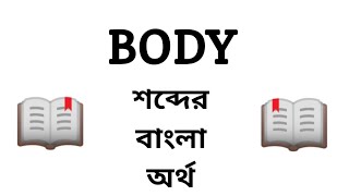 Body Meaning in Bengali || Body শব্দের বাংলা অর্থ কি? || Word Meaning Of Body