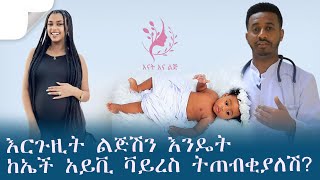 እርጉዚት ልጅሽን እንዴት ከኤች አይቪ ቫይረስ ትጠብቂያለሽ?