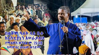 በዚችም ዓለት ላይ ቤተ ክርስቲያኔን እሠራታለሁ የማቴዎስ ወንጌል ም. ፲፮፥፲፰ በመምህር ዘላለም ወንድሙ