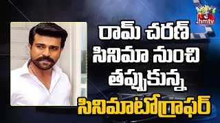 రామ్ చరణ్ సినిమా నుంచి తప్పుకున్న సినిమాటోగ్రాఫర్ | Ram Charan Director Shankar News | hmtv Ent