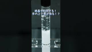 【実験工作教室】結晶を科学する！ ～手の上で雪が降る！？～⛄ #イマジナス #imaginus #科学 #shorts