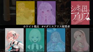 【マーダーミステリー】『シノギの国のアリス』【花雲くゆり/ホワイト 視点】