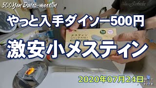 ダイソーの500円メスティンのレビュー