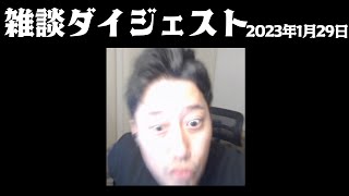 布団ちゃん 雑談ダイジェスト【2023年1月29日】「昼夜逆転してクソ困ってる男の酒寝放送」