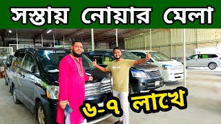 নোয়া আর নোয়া। নোয়ার হাট | Used car price in Bangladesh | Second hand car price in bd