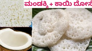 ಮಂಡಕ್ಕಿ ಕಾಯಿ ದೋಸೆ|Mandakki Dosa Recipe|Mandakki and Coconut Dosa|