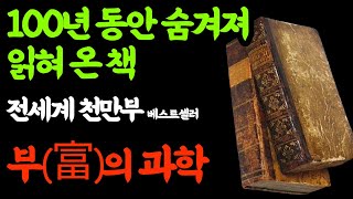 소중한 나를 부자로 만들어주는 지혜 The Science of Getting Rich