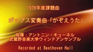 ポップス変奏曲「かぞえうた」