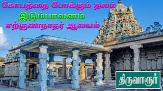 இடும்பாவனம் சற்குணநாதர் கோயில் திருவாரூர் / Idumbavanam Sarguna Nathar Temple Thiruvarur District