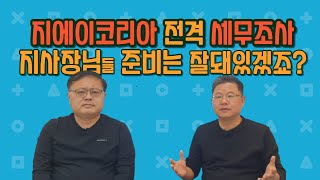 지에이코리아 전격 '세무조사'...지사장들 '이것' 미리 준비해야