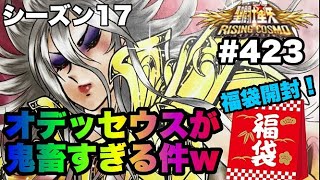 【聖闘士星矢ライジングコスモ＃４２３】オデッセウスが鬼畜すぎる件ｗ福袋も開封しますｗ【ライコス・Awakening】