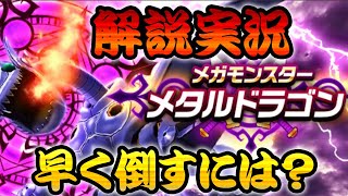 【ドラクエウォーク】メタルドラゴンを速く倒すには！？ メガモンスター【DQW】