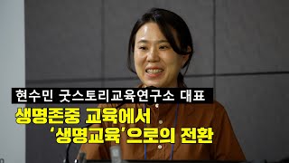 2024 제7차 생명잇기 세미나 1부-1 | 교육 대상별 생명나눔 교육에 대한 접근