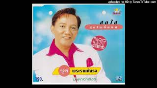 พระรามยังรอ สดใส รุ่งโพธิ์ทอง (Audio CD Master)