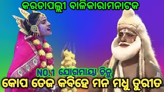 NO.1 ଯୋଗମାୟା ଚିନୁଙ୍କ କଣ୍ଠରୁ କୋପ ତେଜ କବିହେ ମନ ମଧୁ ତୁରୀତ ||କରଡାପଲ୍ଲୀ ବାଳିକାରାମନାଟକ ||Odianatak Ramlila