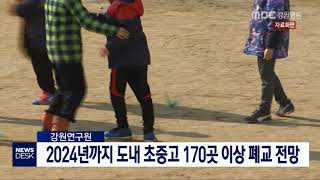 [단신]2024년까지 초중고 170곳 이상 폐교 전망190225