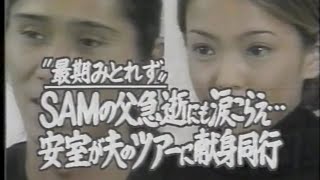 SAMの父、丸山正義さん急死 Part.1(1998年)