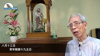 每日聖言分享 澳門教區 高天予神父 【常年期第十九主日】