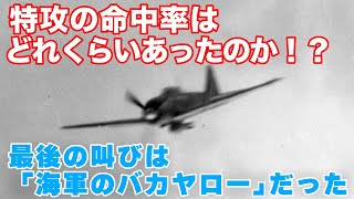 特攻隊の成功率（最後の言葉は「海軍のバカヤロー」）