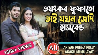 ভয়ংকর ফুফাতো ভাই যখন জেদি হাসবেন্ড - Full Episode - Romantic Story | FT:ARIYAN | SALMA | POLLY +