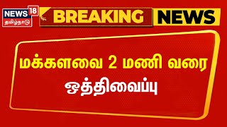 Breaking News | மக்களவை 2 மணி வரை ஒத்திவைப்பு | Lok Sabha Adjourned | Tamil News