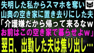 【スカッと総集編】事故で失明した私を山奥に捨てた夫「介護だるいから帰ってくんなｗちょうどいい空き家あるしここで暮らせよｗ」翌日、空き家の持ち主を知った夫は愛想笑いで誤魔化すが…【修羅場】