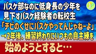 【感動する話】バスケ部なのに低身長の少年を見下す転校生「上手くもねえチビのくせにバスケなんかやってんじゃねーよ」→2年後、雑用係にされた少年といつもの自主練を始めようとすると…