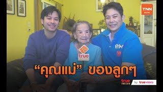 “คุณยายมารศรี” กับบทบาท “คุณแม่” ของลูกๆ