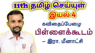 11th பிள்ளைக்கூடம் இயல் 4 செய்யுள் | 11th Tamil Unit 4 Poem Pillaikkoodam | TN New Syllabus |