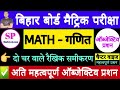 दो चर वाले रैखिक समीकरण चैप्टर का महत्त्वपूर्ण Objective प्रशन, Bihar Board Matric Exam Maths प्रशन