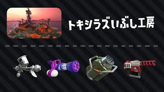 【スプラトゥーン2】STサーモンラン垂れ流し【ST新年会】