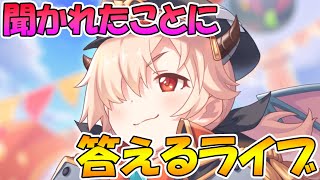 【プリコネR】聞かれたことに答えまくるライブ、なんでもどぞ【ライブ】