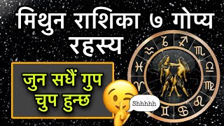 मिथुन राशिका ७ गोप्य रहस्य जुन सधैं गुप चुप हुन्छ/Gemini Horoscope 7 Secrets