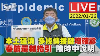 本土延燒 多條傳播鏈增確診 春節最新指引 陳時中說明LIVE