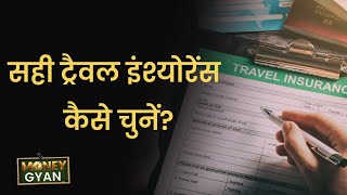 MoneyGyaan: जानिए कौन सा ट्रैवल इंश्योरेंस आपके लिए सही रहेगा? Domestic Travel Insurance | Money9