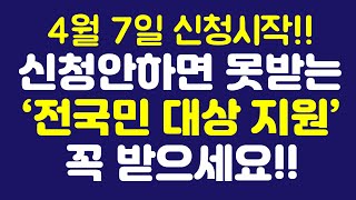 4월 7일 신청시작! 신청 안하면 못받는 ‘전국민 대상 지원’ 꼭 받으세요!!