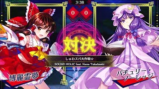 東方スペルバブル#189　しゅわスパ大作戦☆