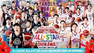 B.LEAGUE ALL-STAR GAME WEEKEND 2024 IN OKINAWA エンドV