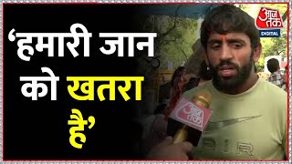 Wrestlers Protest: 'WFI के सदस्यों ने पैसे की पेशकश की, हमारी जान को खतरा है' बोले Bajrang Punia