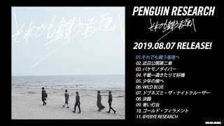 PENGUIN RESEARCH 2ndアルバム 『それでも闘う者達へ』 全曲ダイジェスト