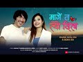 mage ta tyo dil mage मागे त त्यो दिल मागे rajesh payal rai sudita rai nepali song 2022