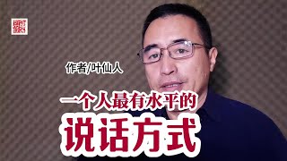 《一个人最有水平的说话方式》，作者叶仙人。 #说话之道