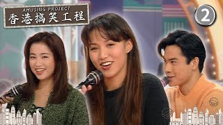 黎瑞恩、鄭嘉穎、譚小環 | 香港搞笑工程 #02 | 吳剛、朱咪咪、梅小惠、許秋怡、黃一山、雷宇揚 | 粵語 | TVB 1994