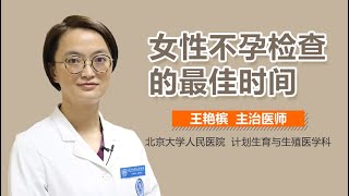 女性不孕什么时候检查 女性不孕检查的最佳时间 有来医生