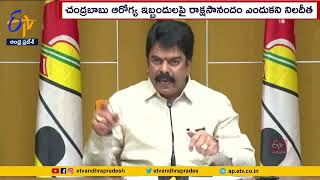 వైకాపా నేతల వ్యాఖ్యలను ఖండించిన తెదేపా | TDP Leaders Slams YCP Over Chandrababu Health