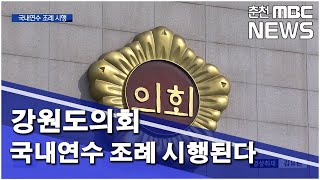 [춘천 MBC] 강원도의회 국내연수 조례 시행된다