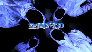 壱劇屋15th year 「Re:play」02『空間スペース３D』PV